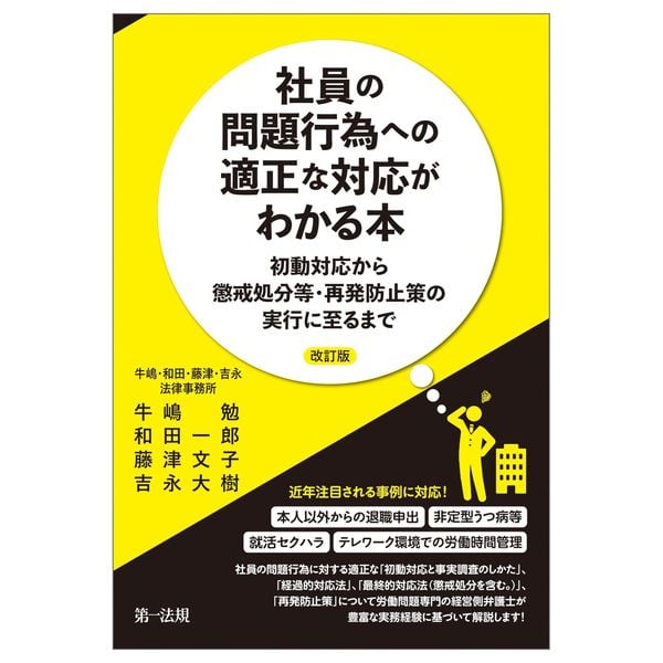 社員の問題行為への適正な対応がわかる本 ―初動対応から懲戒処分等・再発防止策の実行に至るま で― 改訂版