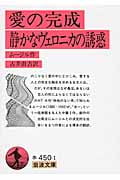 愛の完成・静かなヴェロニカの誘惑 (岩波文庫)