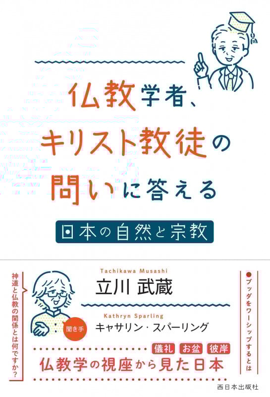 仏教学者、キリスト教徒の問いに答える 日本の自然と宗教