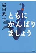 ともにがんばりましょうの詳細を見る
