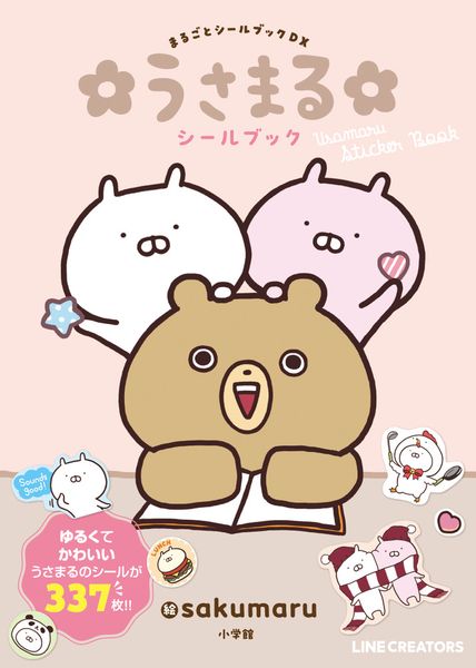 うさまるシールブック (まるごとシールブック)