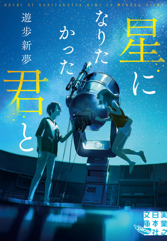 星になりたかった君と (実業之日本社文庫)