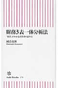 財務3表一体分析法 「経営」がわかる決算書の読み方 (朝日新書)
