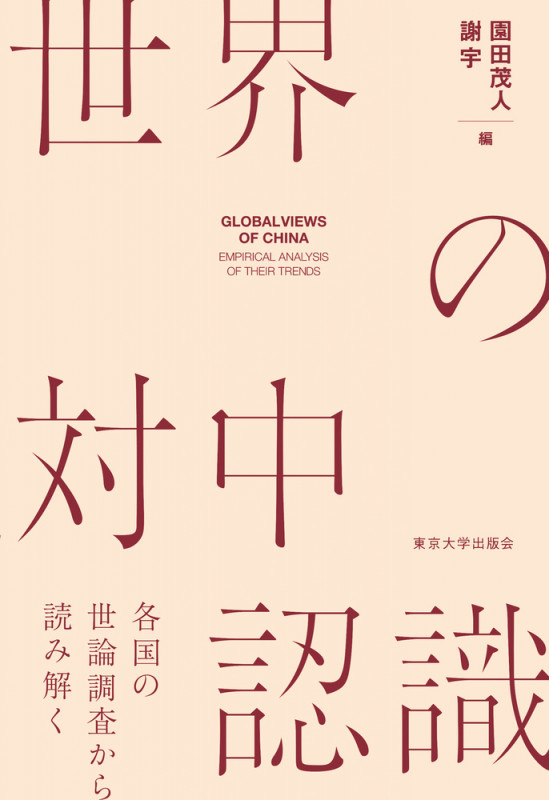 世界の対中認識 各国の世論調査から読み解く