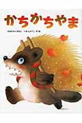 かちかちやま (いもとようこの日本むかしばなし)