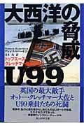 大西洋の脅威U99 トップエース・クラッチマー艦長の戦い (光人社NF文庫)