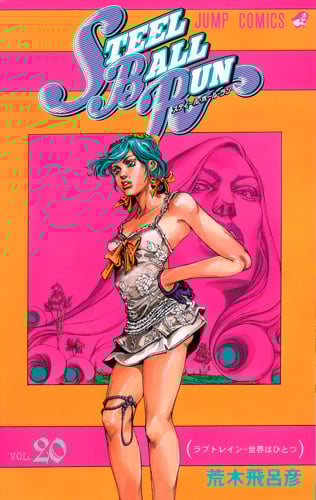 STEEL BALL RUN スティール・ボール・ラン 20 (ジャンプコミックス)
