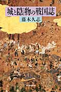 城と隠物の戦国誌 (朝日選書 861)