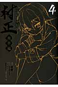 装甲悪鬼村正 魔界編 (4) (ブレイドC)