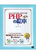 PHPの絵本 Webアプリ作りが楽しくなる9つの扉