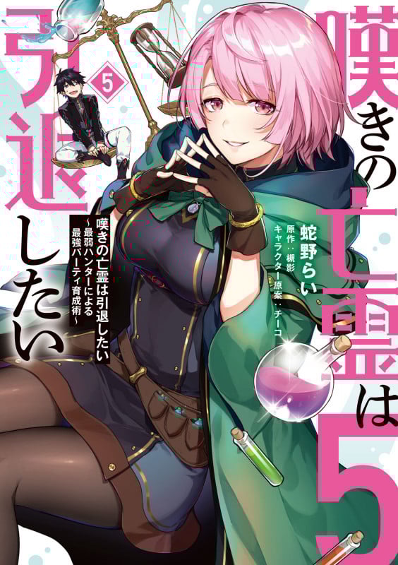 嘆きの亡霊は引退したい 最弱ハンターによる最強パーティ育成術 (5) (電撃C NEXT)