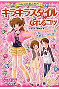 みんなのあこがれ!キラキラスタイルになれるコツ (ピチレモンブックス)