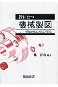役にたつ機械製図