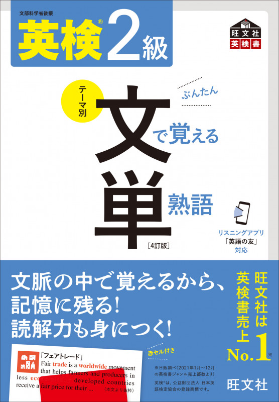 英検2級 テーマ別 文で覚える単熟語 4訂版 (旺文社英検書)の詳細を見る