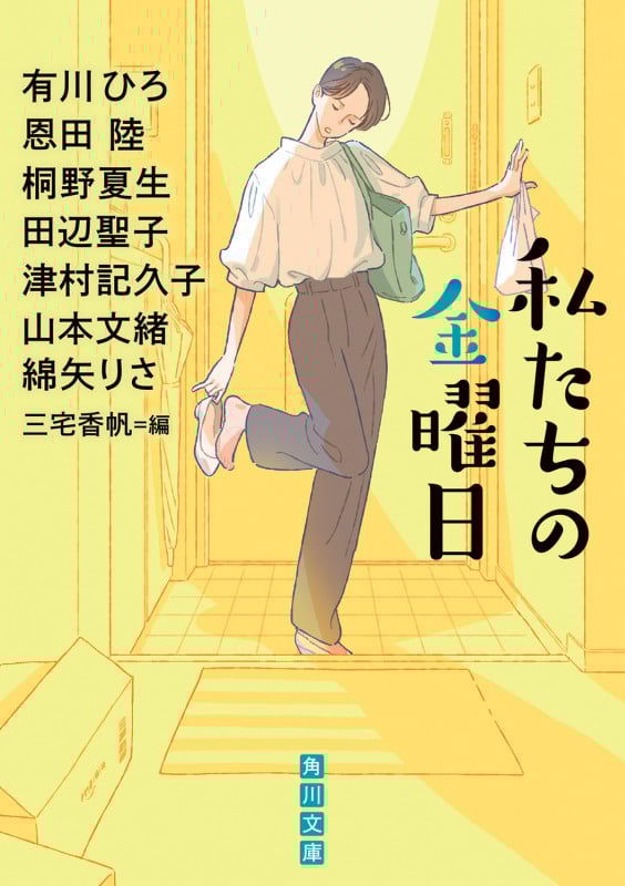 私たちの金曜日 (角川文庫)