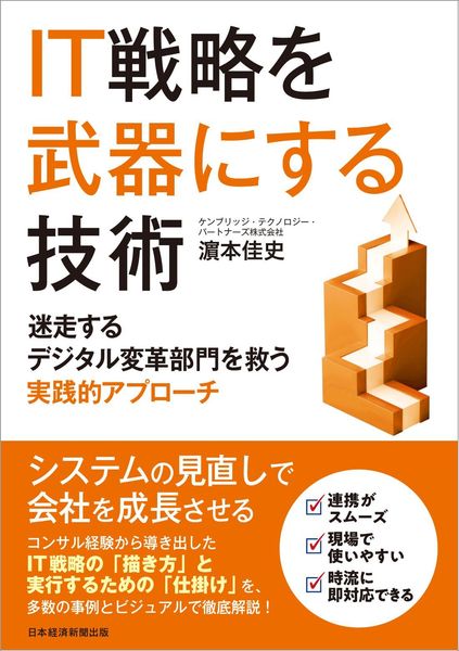 IT戦略を武器にする技術 迷走するデジタル変革部門を救う実践的アプローチ