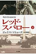 レッド・スパロー (下) (ハヤカワ文庫NV)