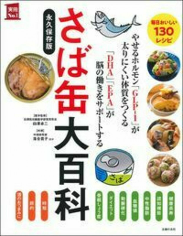 さば缶大百科 (実用No.1シリーズ)の詳細を見る