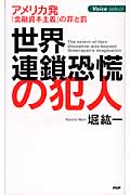 世界連鎖恐慌の犯人 アメリカ発「金融資本主義」の罪と罰