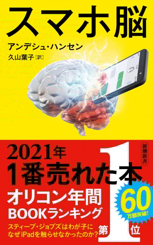 スマホ脳 (新潮新書 882)
