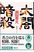 太閤暗殺 長編時代ミステリー (光文社時代小説文庫)