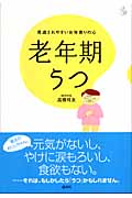 老年期うつ 見逃されやすいお年寄りの心 (介護ライブラリー)の詳細を見る