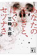 あなたの正しさと、ぼくのセツナさ (講談社文庫)