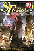 SFが読みたい! (2013年版)