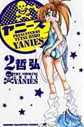 ヤニーズ 2 (少年チャンピオン・コミックス)