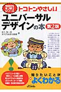 トコトンやさしいユニバーサルデザインの本 第2版 (B&Tブックス)