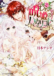 呪われ姫のハカリゴト -愛しい王子の堕としかた- (ビーズログ文庫)の詳細を見る