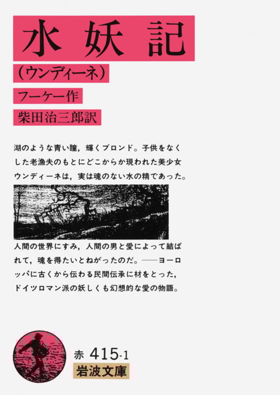 水妖記(ウンディーネ) (岩波文庫)