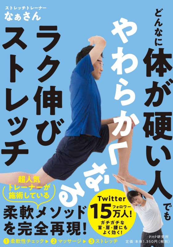 どんなに体が硬い人でもやわらかくなるラク伸びストレッチ
