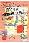 こころをよむ 心と暮らしを軽くする 「老前整理」入門 (NHKシリーズ)