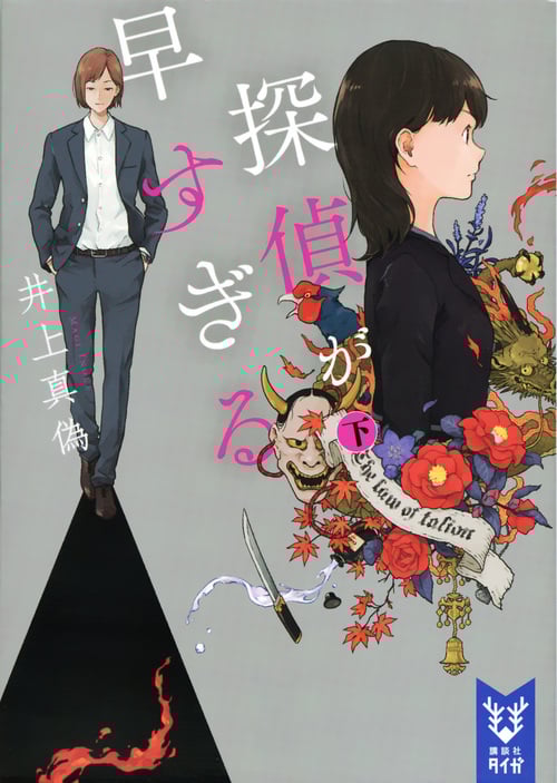 探偵が早すぎる (下) (講談社タイガ)