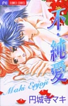 不・純愛 (フラワーコミックス)の詳細を見る