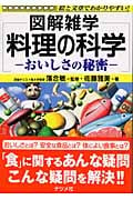 図解雑学 料理の科学 おいしさの秘密 (図解雑学シリーズ)