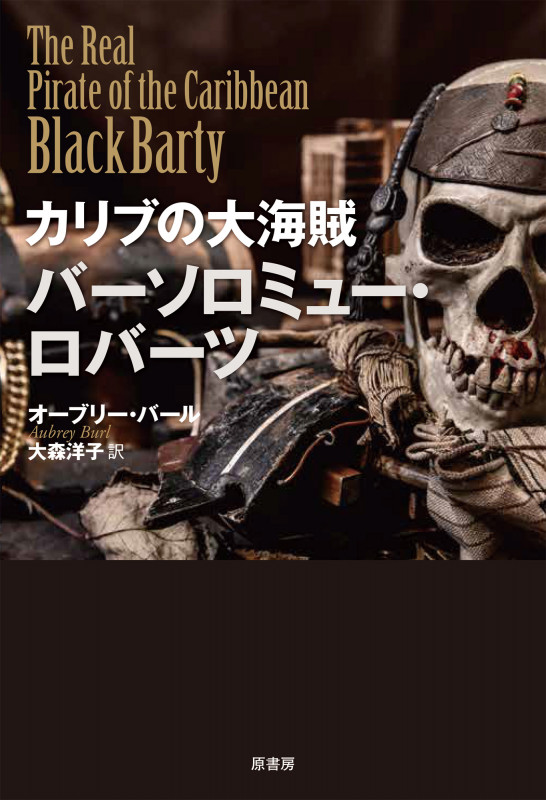 カリブの大海賊 バーソロミュー・ロバーツ