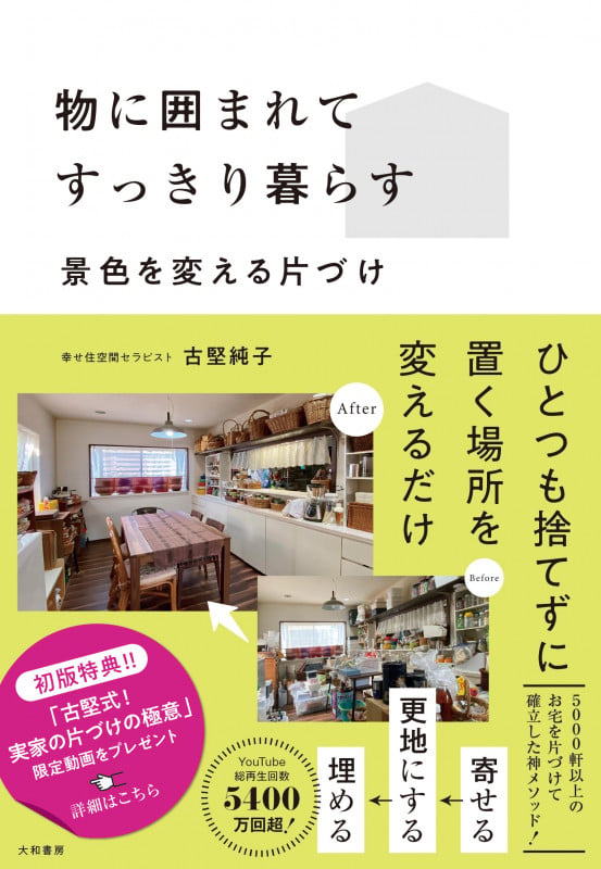 物に囲まれてすっきり暮らす 景色を変える片づけ