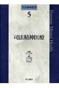 司法精神医療 (司法精神医学 5)