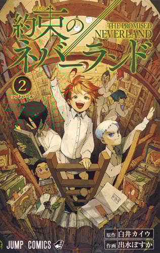 約束のネバーランド (2) (ジャンプC)