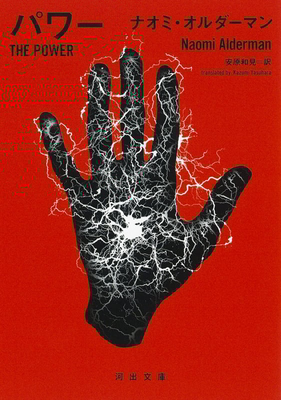 パワー (河出文庫)