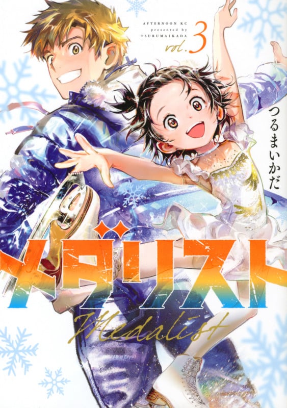 メダリスト(3) (アフタヌーンKC)