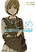 いじめ 14歳のMessage (ルルル文庫スペシャル)