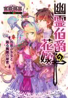 幽霊伯爵の花嫁 彷徨う少女と踊る髑髏の秘密 (ルルル文庫)