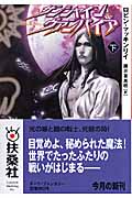 サンシャイン&ヴァンパイア 下 (扶桑社ミステリー)
