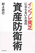 インフレ貧乏にならないための資産防衛術