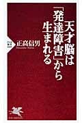 天才脳は「発達障害」から生まれる (PHP新書)