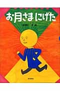 お月さまにげた