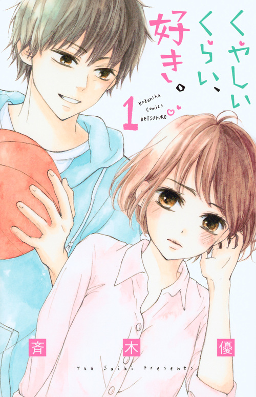 くやしいくらい、好き。(1) (講談社コミックス別冊フレンド)